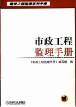 市政工程监理<em>手册</em>