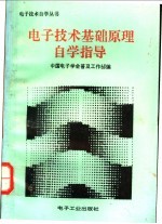 <em>电子</em>技术基础原理自学指导