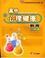 高<em>中心</em>理健康教育  一年级