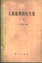 太阳能利用论文集  第1册