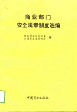 商业部门<em>安全</em>规章制度选编