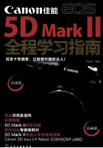 Canon佳能EOS 5D MarkⅡ全程学习指南