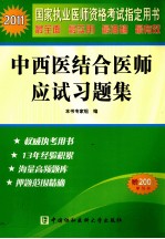 2011国家执业医师资格考试  中西医结合医师<em>应试</em><em>习<em>题集</em></em>
