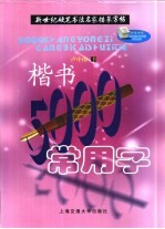 新世纪硬笔<em>书</em>法名家描摹字帖  楷<em>书</em>5000常用字