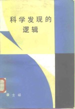 科学发现的逻辑