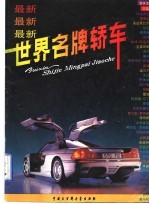 <em>最新</em><em>世界</em>名牌轿车  图集