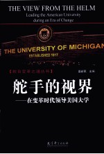 舵手的视界  在变革时代领导美国大学