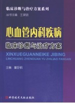 心血管<em>内科</em>疾病临床诊断与治疗方案