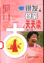 银发母亲天天读 365 Day
