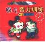 幼儿智力训练  古诗·<em>儿歌</em>