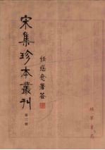 宋集珍本丛刊  第3册
