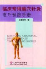 临床常用腧穴<em>针灸</em>意外预防<em>手册</em>