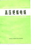 国际大电网会议论文选译-高压绝缘电缆  1972