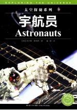 太空探秘系列  宇航员