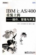 IBM i：AS/400重装上阵  操作、管理<em>与</em>开发