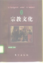 宗教文化  2