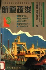 航道疏浚  3  航道信号<em>工</em>  航道沉排抛石<em>工</em>  航道钻探<em>工</em>  船闸机械运行<em>工</em>  <em>工</em>程船舶水手