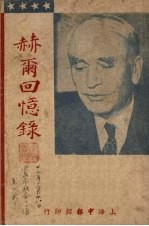 <em>赫尔</em>回忆录