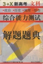 <em>综合</em>能力<em>测试</em>解题题典