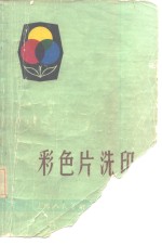 彩色片洗印