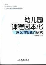 幼儿园课程园本化  理论与实践的研究
