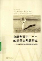 金融发展中的证券法问题研究  以金融创新中的法律制度构建为路径