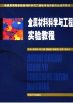 金属材料科学与<em>工程</em><em>实验</em><em>教程</em>