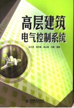 高层建筑电气控制系统