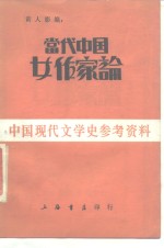 当代中国女作家论
