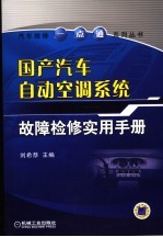国产汽车<em>自动</em>空调<em>系统</em>故障检修实用手册