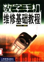 <em>数字</em>手机维修基础<em>教程</em>