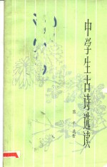 中学生古诗选读