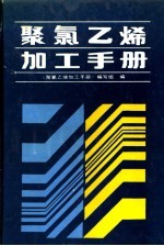 聚氯乙烯加工<em>手册</em>
