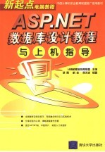 ASP.<em>NET</em>数据库设计<em>教程</em>与<em>上机</em>指导