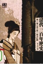 清代三百年艳史  第1卷  吴三桂一怒为红颜