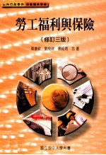 公共行政学系  劳动关系学类  劳工福利与保险  修订3版