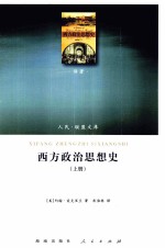 西方政治思想史  上