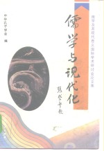 儒学与现代化  儒学及其现代意义国际学术研讨会论文集