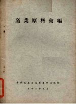 窑业原料汇<em>编</em>
