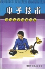 <em><em>电子</em><em>技术</em></em>