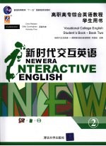 <em>新</em>时代交互英语  高职高专<em>综合</em>英语<em>教程</em><em>学生</em><em>用书</em>