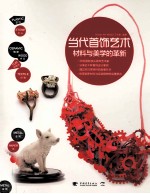 当代首饰艺术  材料与美学的革新