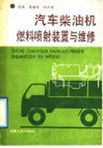 汽车<em>柴<em>油机</em></em>燃料喷射装置与<em>维修</em>