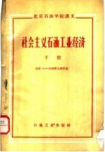 北京<em>石油</em>学院讲义  社会主义<em>石油</em><em>工业</em>经济  下