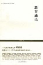 世纪文库  教育<em>通论</em>