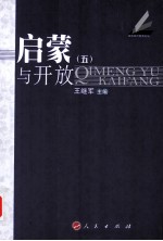 启蒙与开放  5
