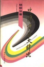 中国商品大<em>辞典</em>  纺织分册