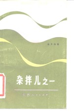 杂拌儿之一