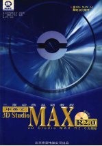 中英文<em>3D</em> <em>Studio</em> <em>MAX</em> R2.0三维动画基础<em>教程</em>  <em>3D</em> <em>Studio</em> <em>MAX</em> 2.0大揭秘