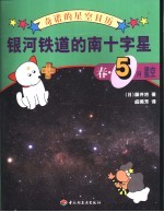 银河铁道的南十字星  春·5月星空